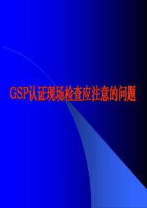 GSP认证现场检查应注意的问题