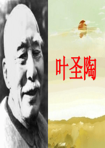 叶圣陶