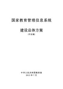 国家教育管理信息系统建设总体方案