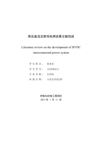 高压直流互联性电网发展文献综述