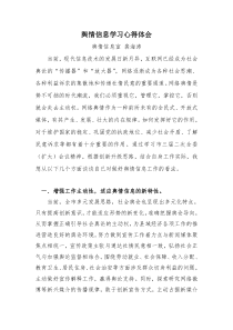 舆情信息学习心得体会