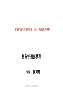 《鑫福矿业财务管理制度、流程、报表讲解教材》(118页)