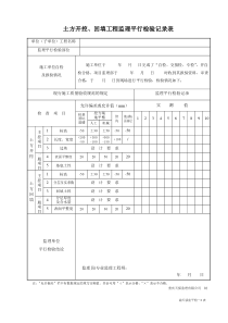 监理平行检查记录表