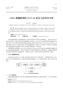 GMSK调制解调的MATLAB仿真与误码率分析