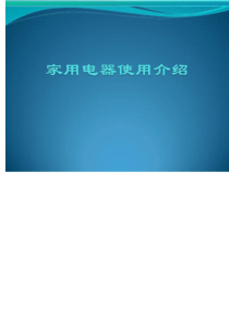 家电的详细介绍及家电的安全使用方法使用