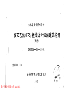 吉J2001114聚苯乙烯EPS板墙体外保温建筑构造试行