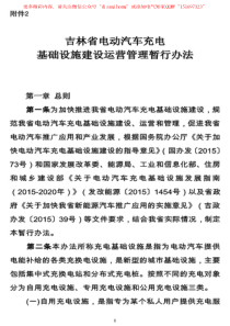 吉林省电动汽车充电设施规范汇总吉林省电动汽车充电基础设施建设运营管理暂行办法