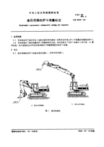 GB32251982液压挖掘机铲斗容量标定