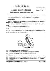 GB85001987土方机械自卸汽车车厢容量标定