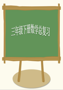 人教版小学三年级数学下册总复习