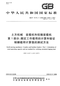 GBT1017512008土方机械装载机和挖掘装载机第1部分额定工作载荷的计算和验证倾翻载荷计算值的