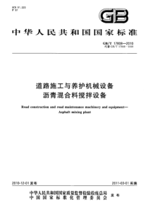 GBT178082010道路施工与养护机械设备沥青混合料搅拌设备