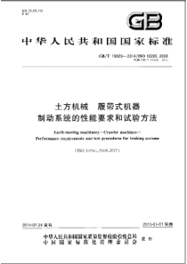 GBT199292014土方机械履带式机器制动系统的性能要求和试验方法