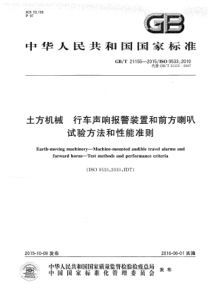 GBT211552015土方机械行车声响报警装置和前方喇叭试验方法和性能准则