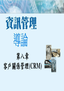 资讯管理导论--客户关系管理(CRM)（PPT 54页）