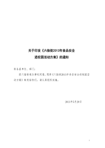 六指街2013年食品安全进校园活动方案的通知1(改)-2