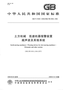 GBT219392008土方机械低速机器报警装置超声波及其它系统