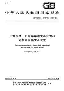 GBT256102010土方机械自卸车车厢支承装置和司机室倾斜支承装置