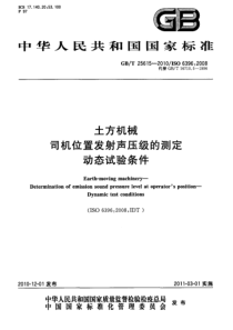 GBT256152010土方机械司机位置发射声压级的测定动态试验条件