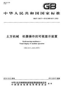 GBT256172010土方机械机器操作的可视显示装置