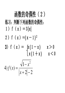 函数的奇偶性(2)