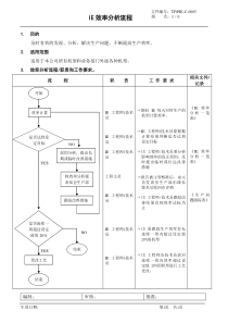 【企业管理】ie效率分析流程