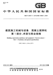 GBT2563712010建筑施工机械与装备混凝土搅拌机第1部分术语与商业规格