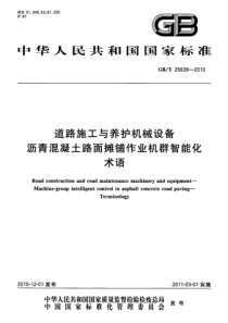 GBT256392010道路施工与养护机械设备沥青混凝土路面摊铺作业机群智能化术语