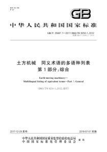 GBT2568712017土方机械同义术语的多语种列表第1部分综合