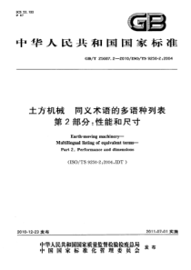 GBT2568722010土方机械同义术语的多语种列表第2部分性能和尺寸