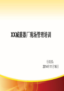 生产现场6S管理系列培训――现场管理培训 (1)