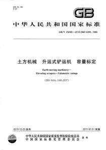 GBT256902010土方机械升运式铲运机容量标定