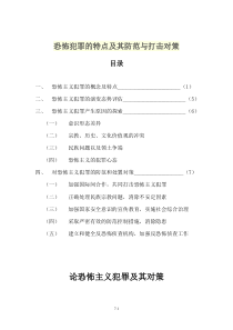 恐怖犯罪的特点及其防范与打击对策