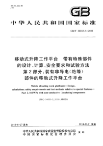 GBT3003222013移动式升降工作平台带有特殊部件的设计计算安全要求和试验方法第2部分装有非导