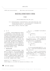 烟花算法求解非线性方程组-杜振鑫[1]