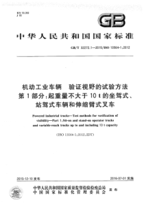 GBT3227212015机动工业车辆验证视野的试验方法第1部分起重量不大于10t的座驾式站驾式车辆