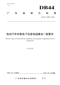 《电动汽车车载电子设备电磁兼容一般要求》(征求意见稿)