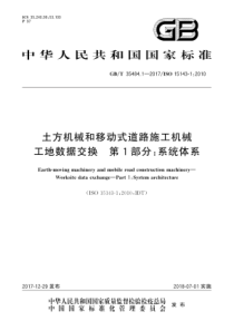 GBT3548412017土方机械和移动式道路施工机械工地数据交换第1部分系统体系