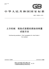 GBT366962018土方机械轮胎式装载机燃油消耗量试验方法