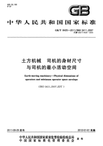 GBT84202011土方机械司机的身体尺寸与司机的最小活动空间