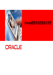 Oracle数据库高性能高可用性