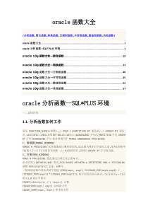 oracle最全函数大全(分析函数,聚合函数,转换函数,日期型函数,字符型函数,数值型函数,其他函数