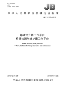 JBT117002013移动式升降工作平台桥梁检测与维护用工作平台