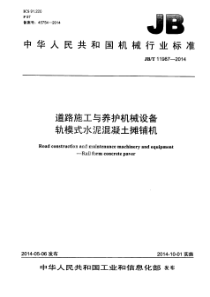 JBT119872014道路施工与养护机械设备轨模式水泥混凝土摊铺机