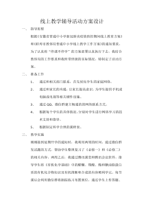 线上教学辅导活动方案设计