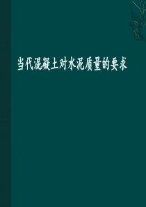 当代混凝土对水泥质量的要求