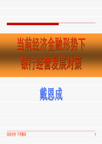 当前经济金融形势下银行经营发展对策-戴恩成