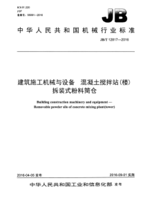 JBT128172016建筑施工机械与设备混凝土搅拌站楼拆装式粉料筒仓