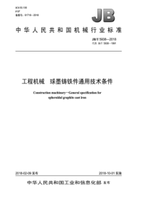 JBT59382018工程机械球墨铸铁件通用技术条件