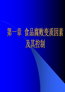 第一章 食品腐败变质因素及其控制